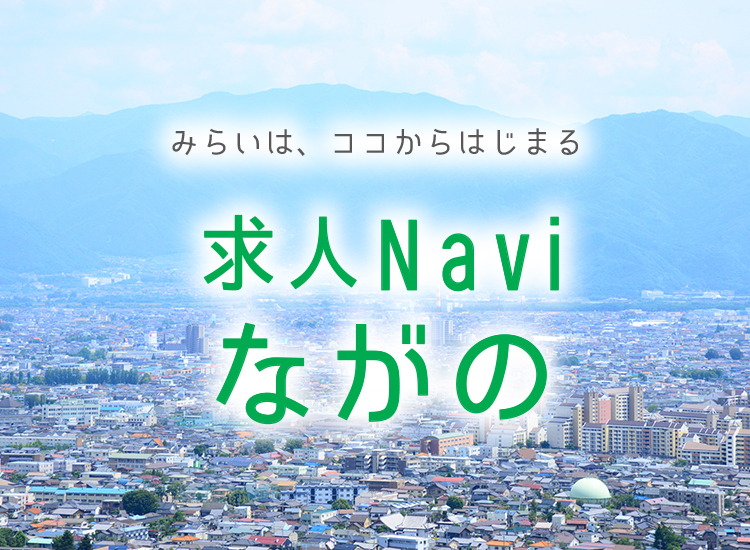 求人Naviながのとは