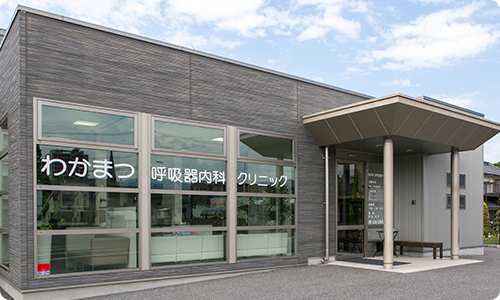 医療法人誠保会わかまつ呼吸器内科クリニック
