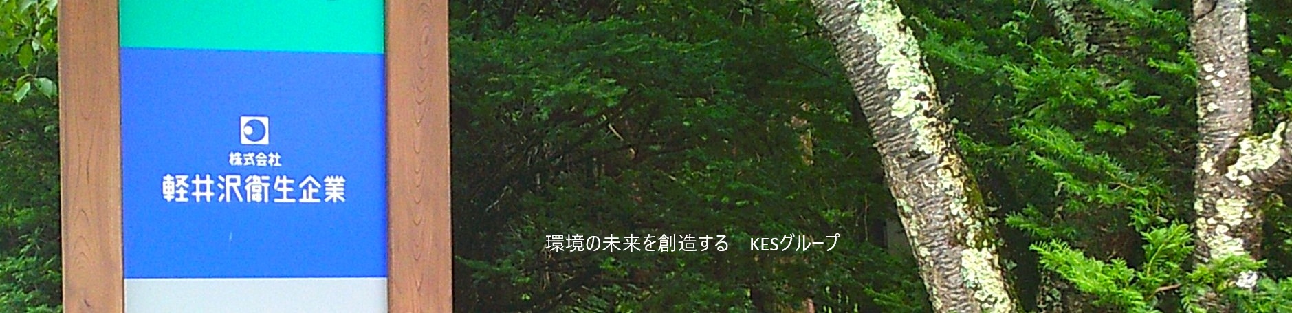 株式会社軽井沢衛生企業