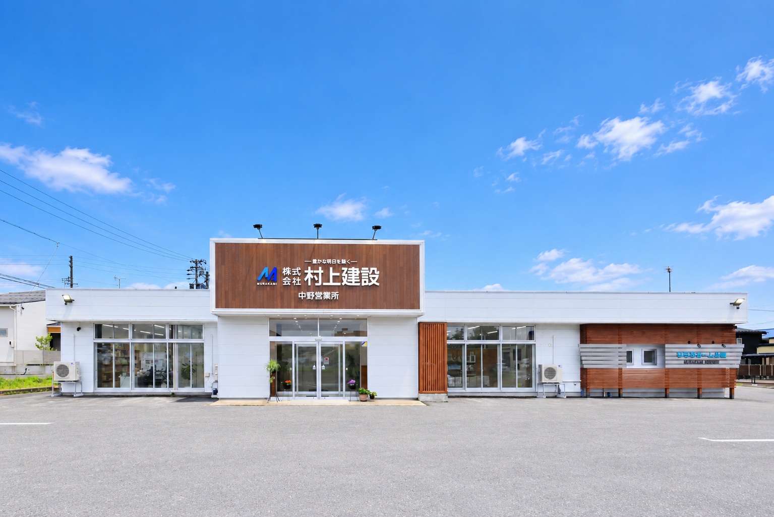 株式会社村上建設